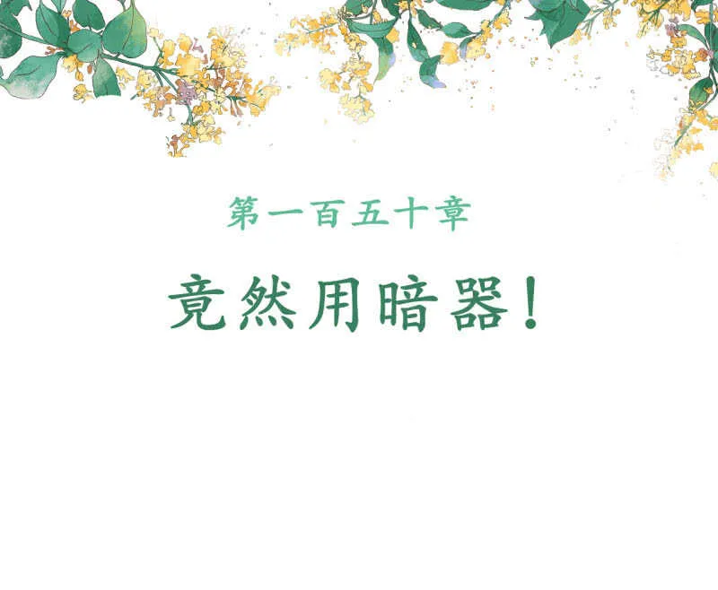 第150话 竟然用暗器！ 第2页