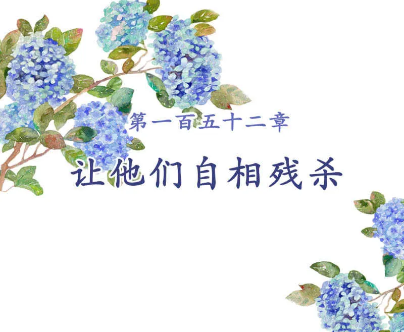 第152话 让他们自相残杀 第2页