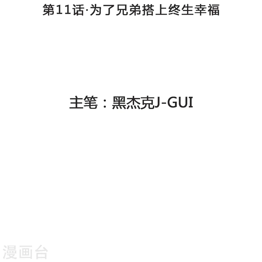 第11话 为了兄弟搭上终生幸福 第2页