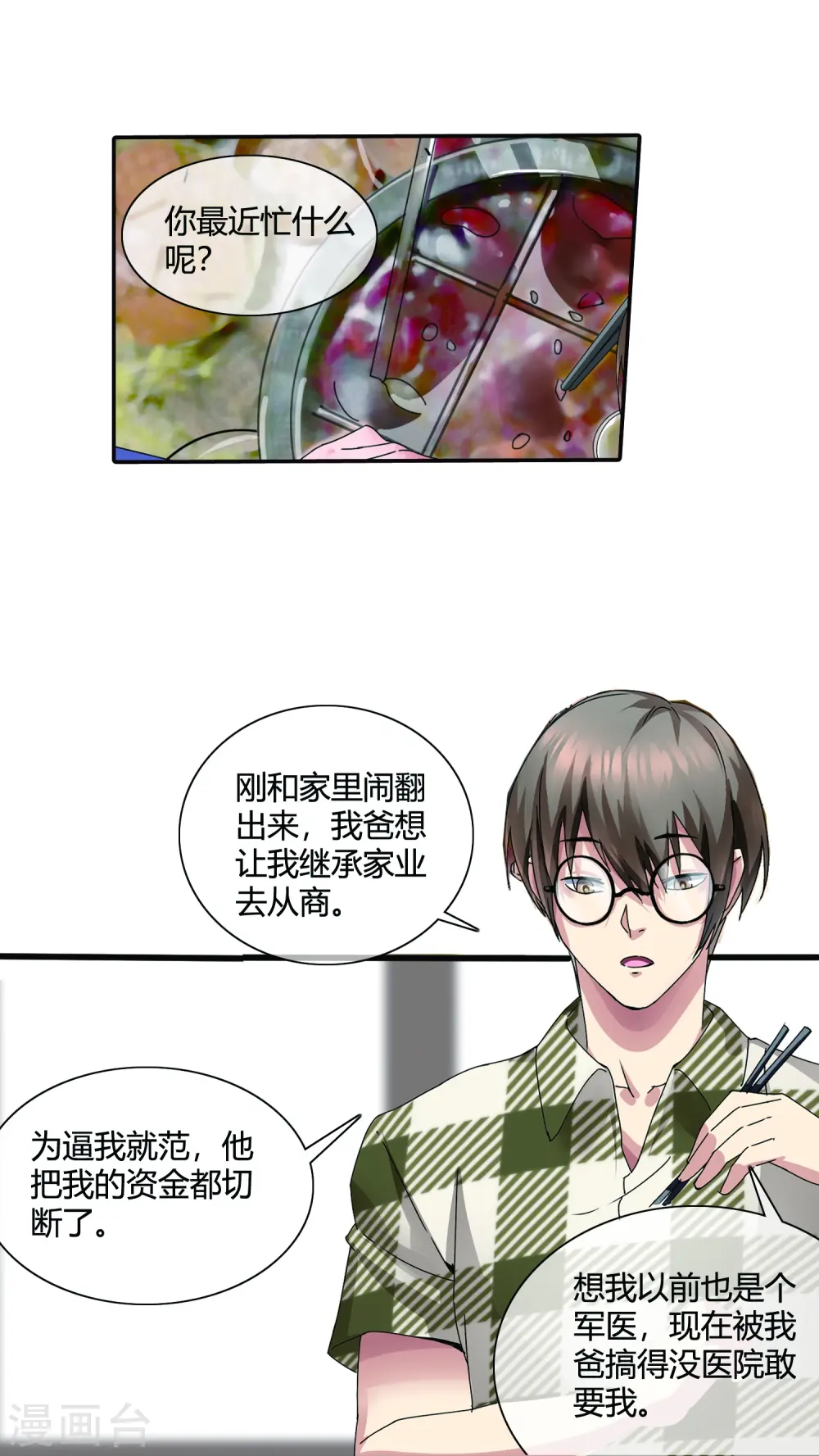 第11话 为了兄弟搭上终生幸福 第12页
