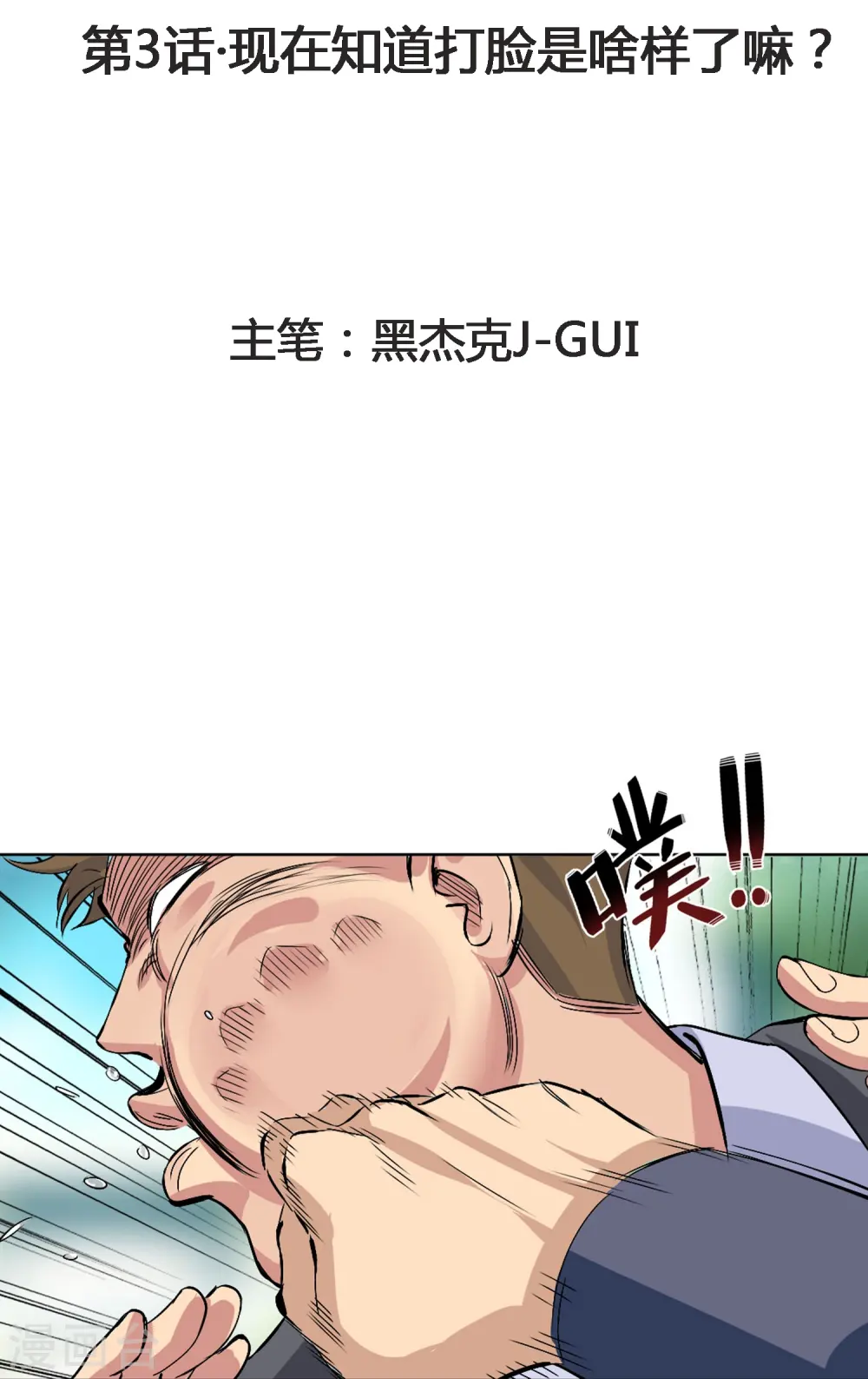第3话 现在知道打脸是啥样了嘛？ 第2页