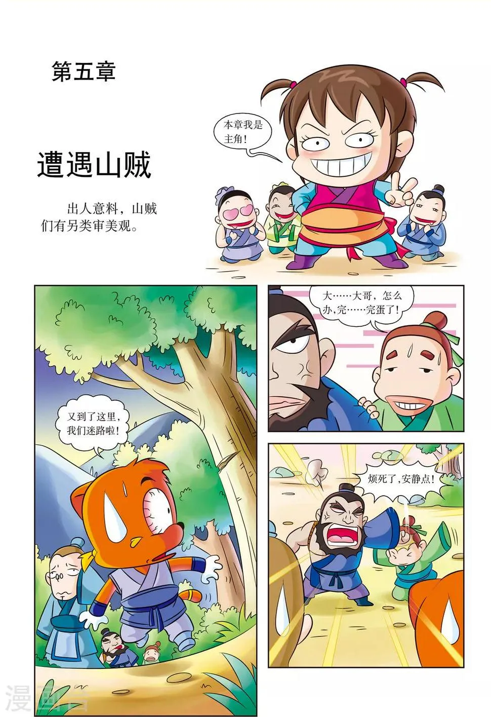 第5话 遭遇山贼 第1页