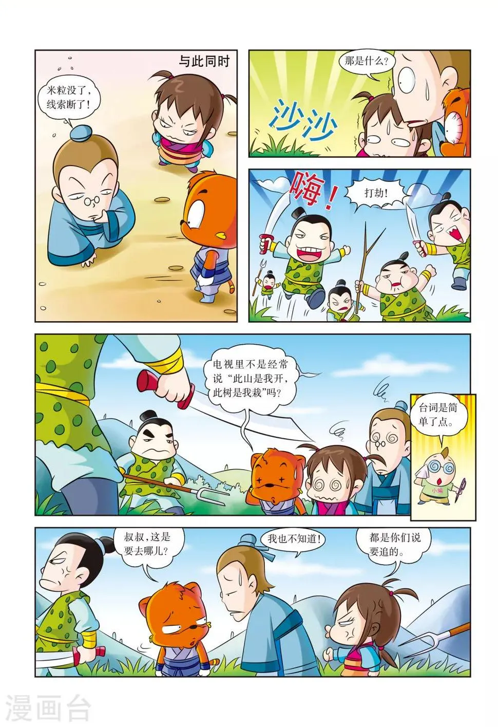 第5话 遭遇山贼 第6页