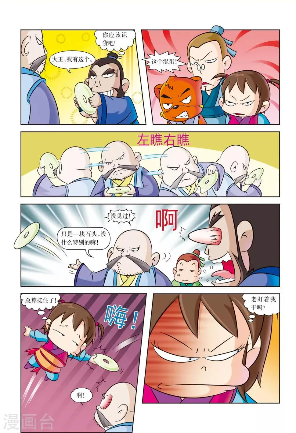 第5话 遭遇山贼 第8页