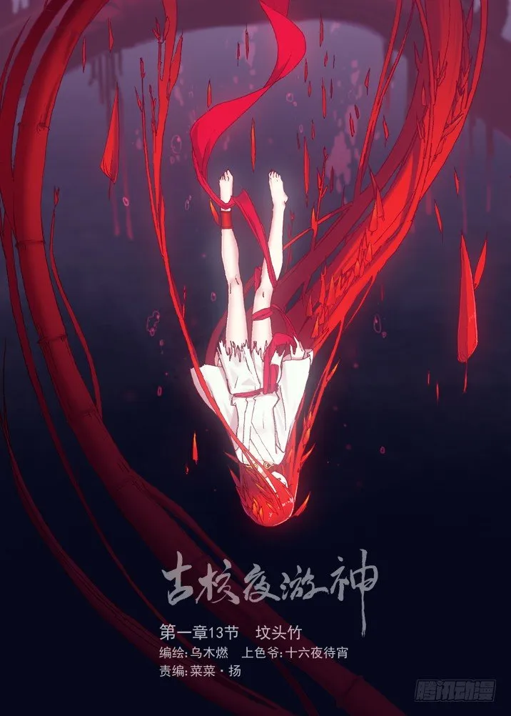 一章13 坟头竹 第1页