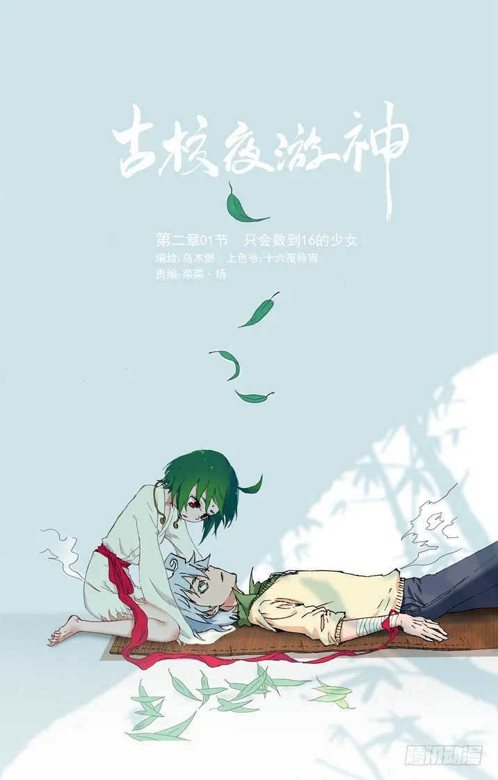 二章01 只会数到16的少女 第7页