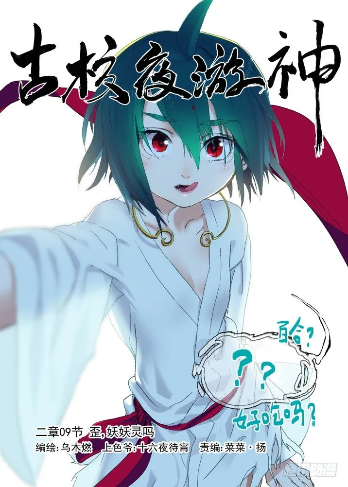 二章09 歪，妖妖灵吗 第1页