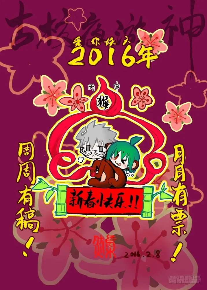 妖六年~新春快乐！ 第4页