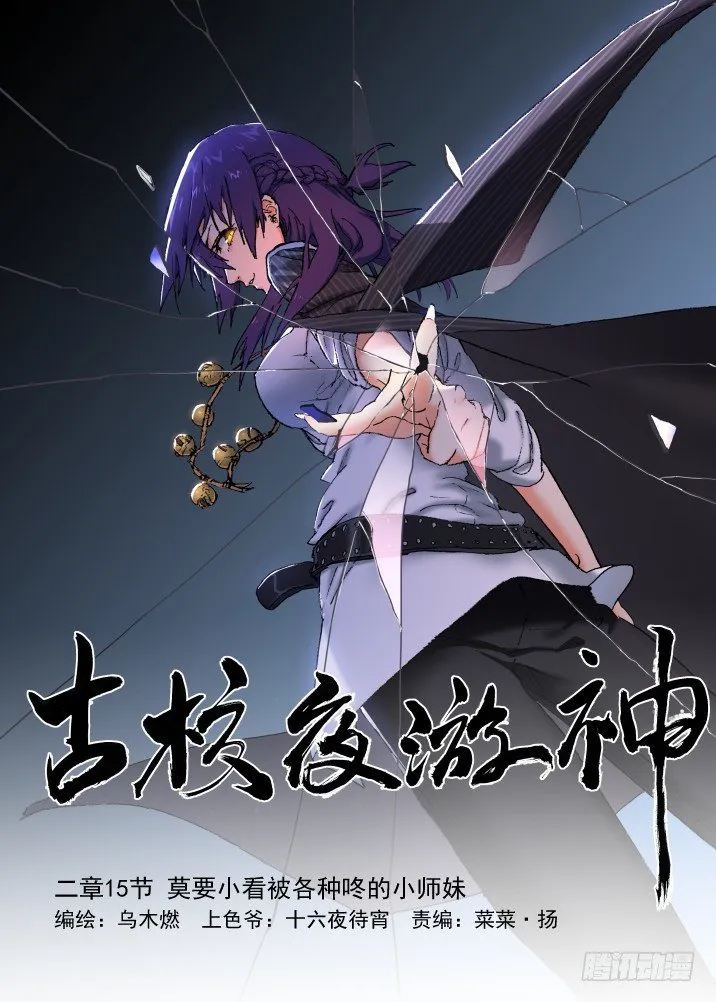 二章15 莫要小看被各种咚的师妹 第1页