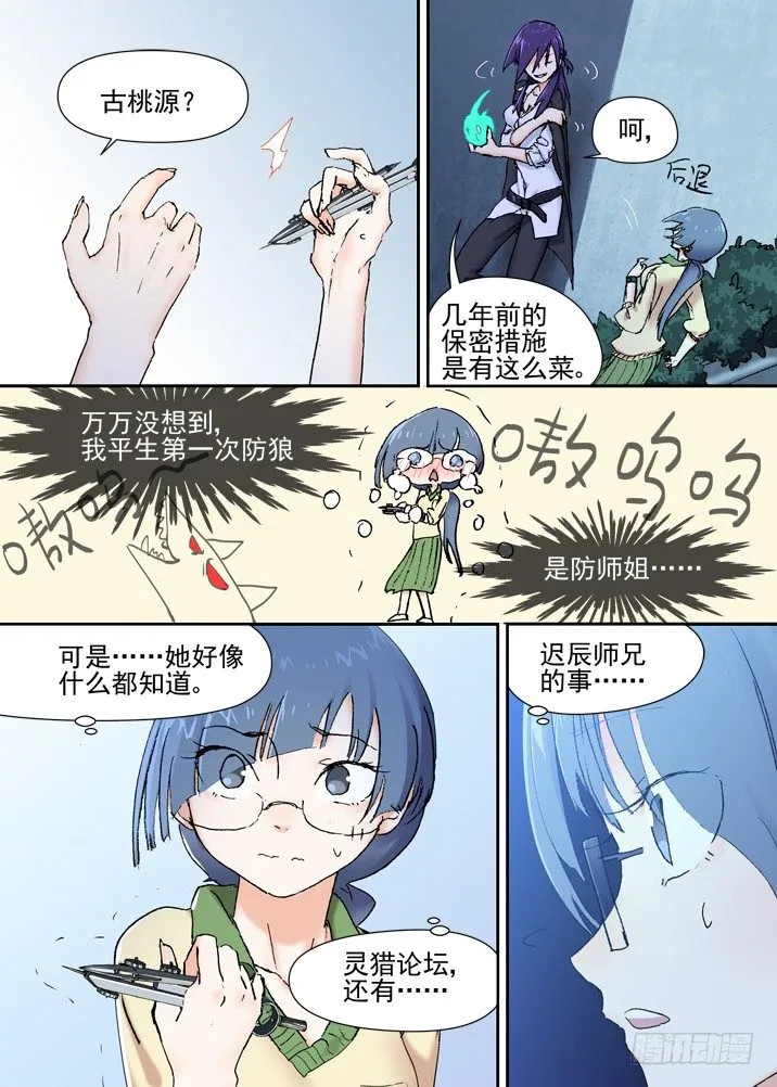 二章15 莫要小看被各种咚的师妹 第5页