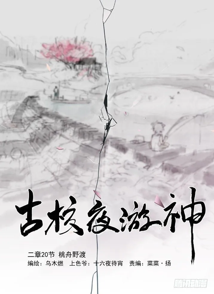 二章20 桃舟野渡 第1页