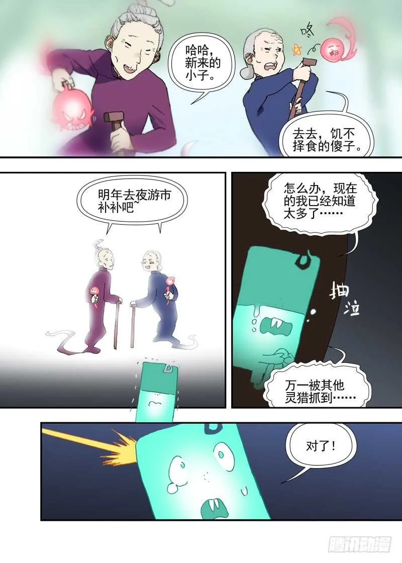 三章22 “灵猎GO”的背后【下 第11页