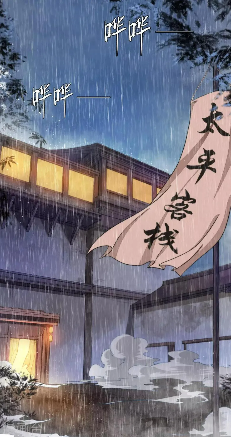 第1话 太平客栈 第24页