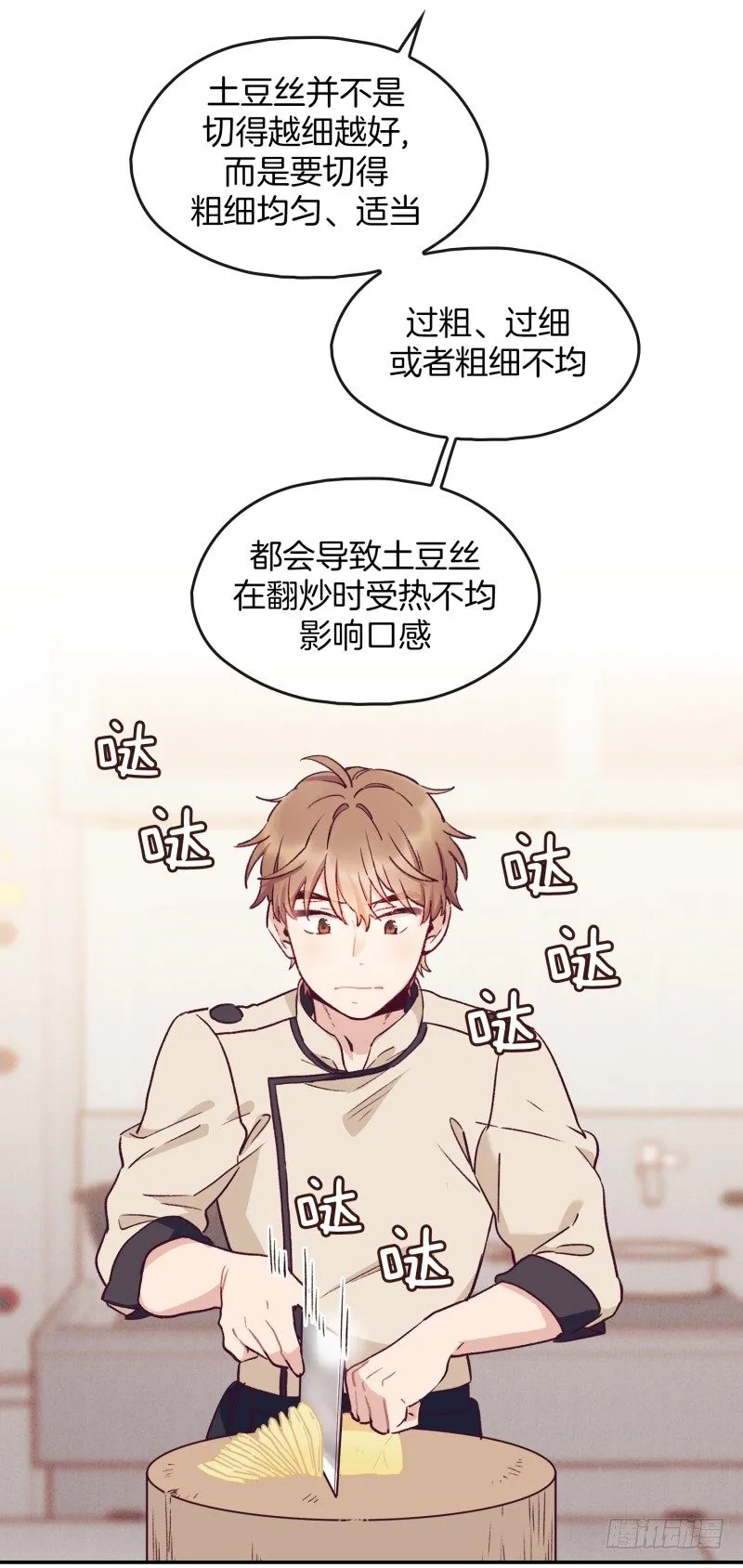 土豆好难切 第19页