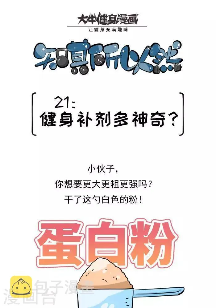 第21话 健身补剂多神奇？ 第1页