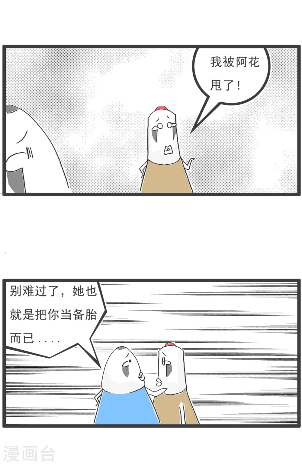 第80话 我是备胎 第3页