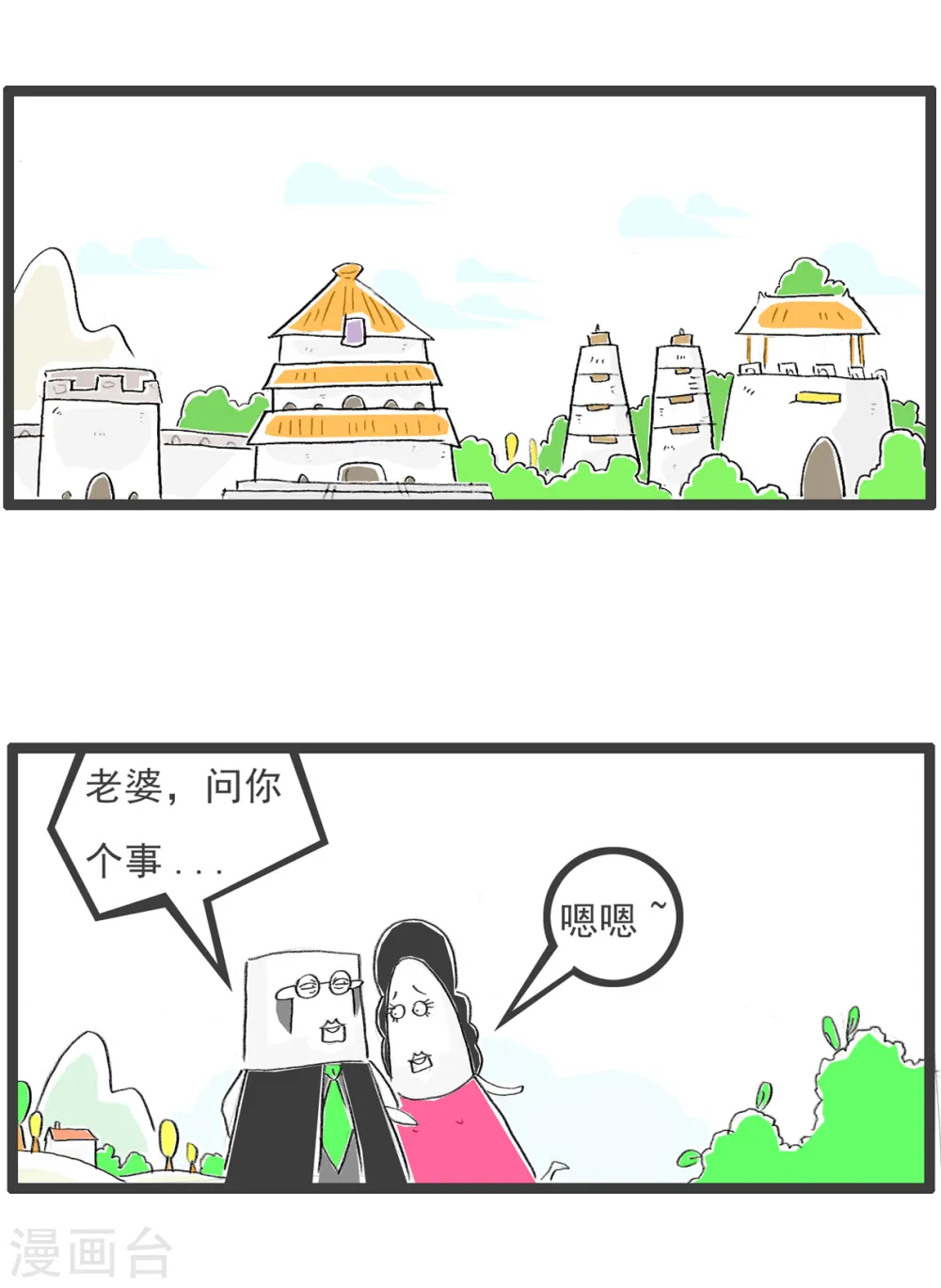 第77话 我是直男 第10页