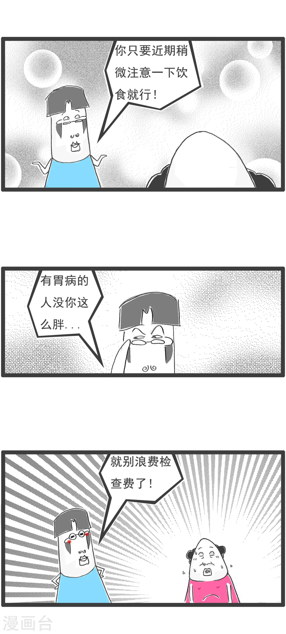 第59话 胃病 第4页