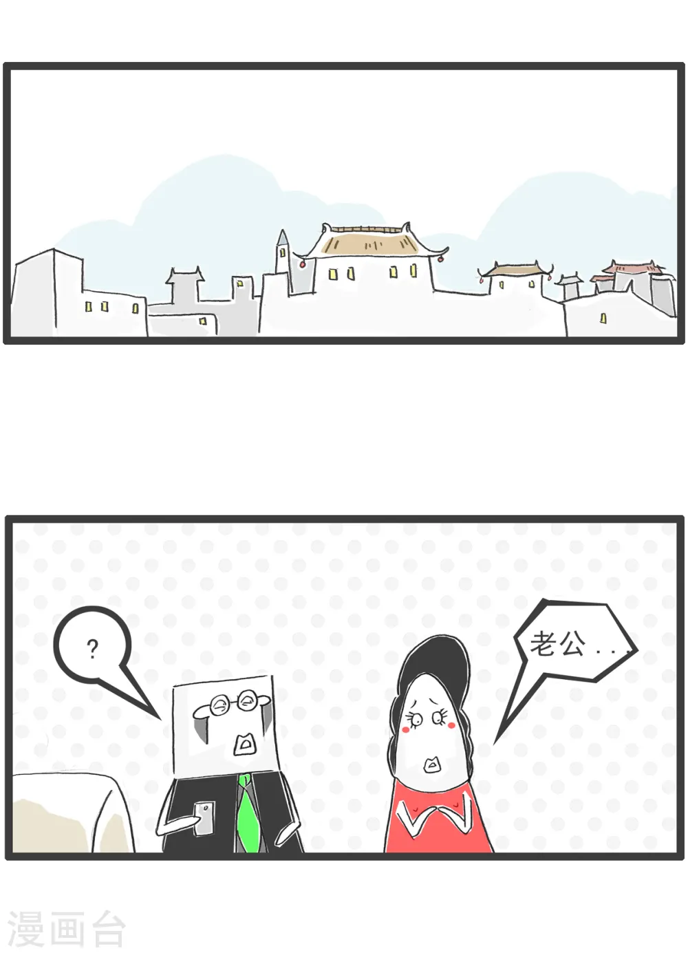 第48话 小气的妻子 第2页