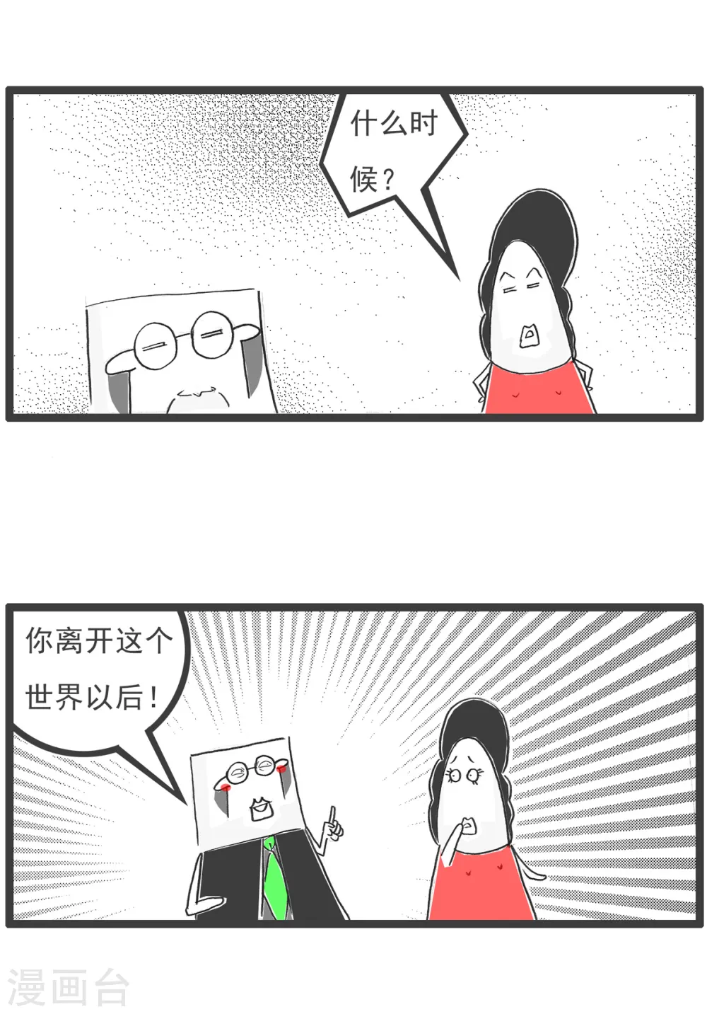 第48话 小气的妻子 第4页