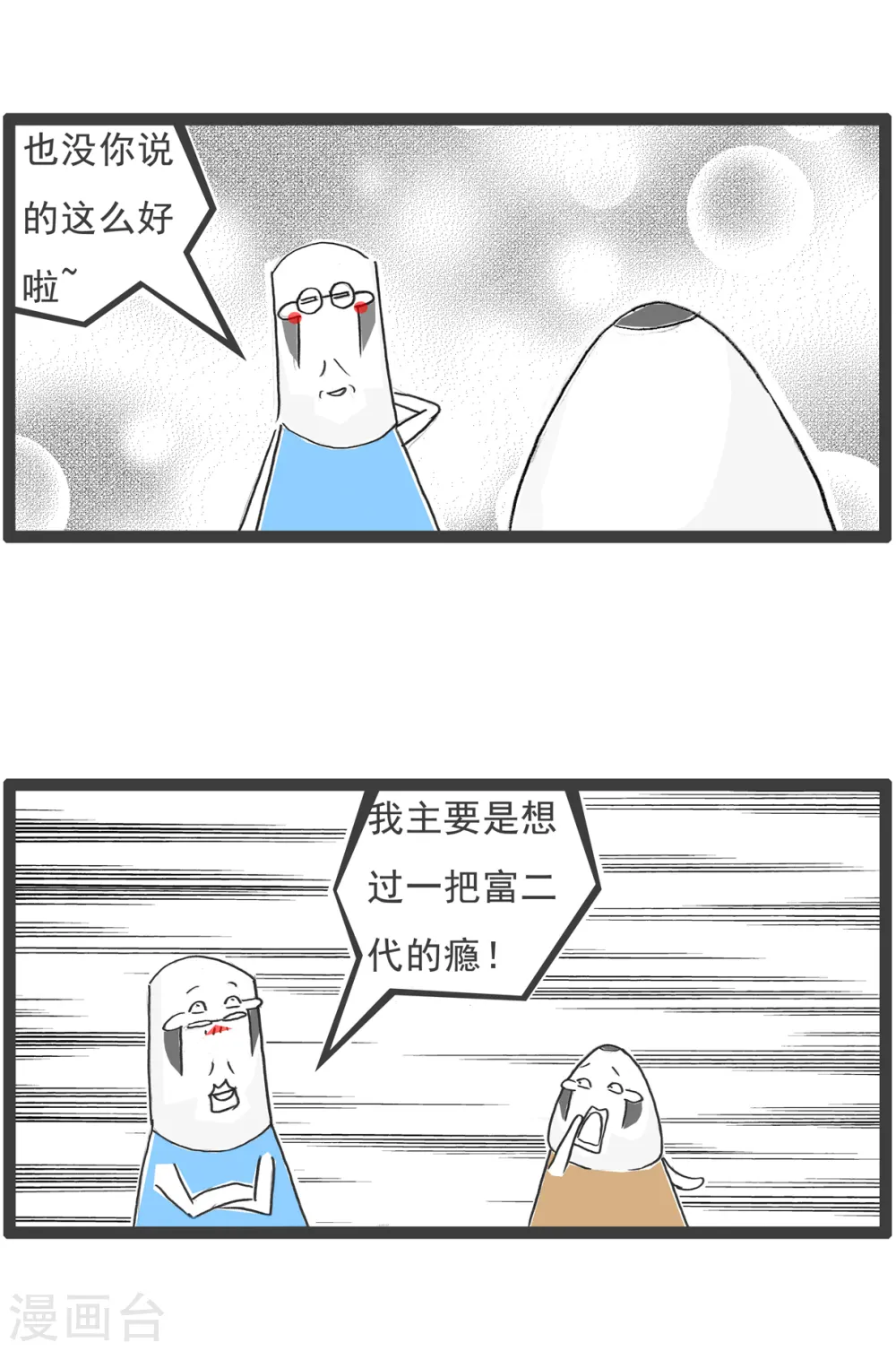 第41话 富二代 第4页