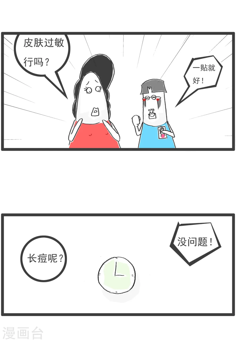 第40话 卖面膜 第3页