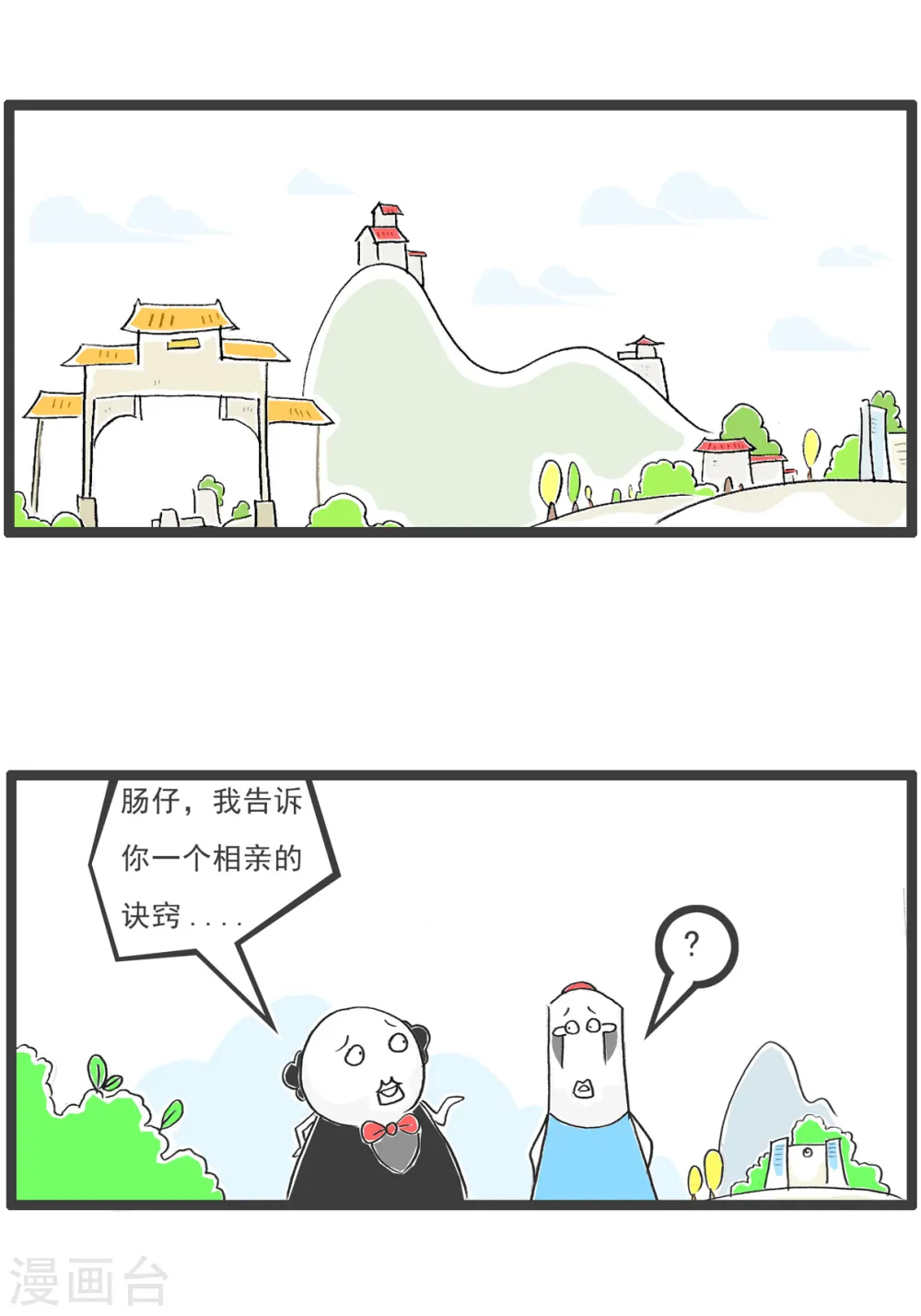 第37话 相亲的诀窍 第2页