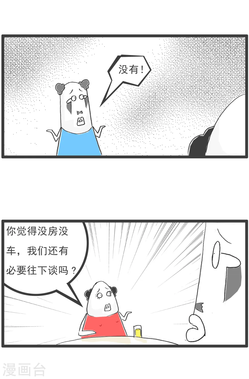 第37话 相亲的诀窍 第7页