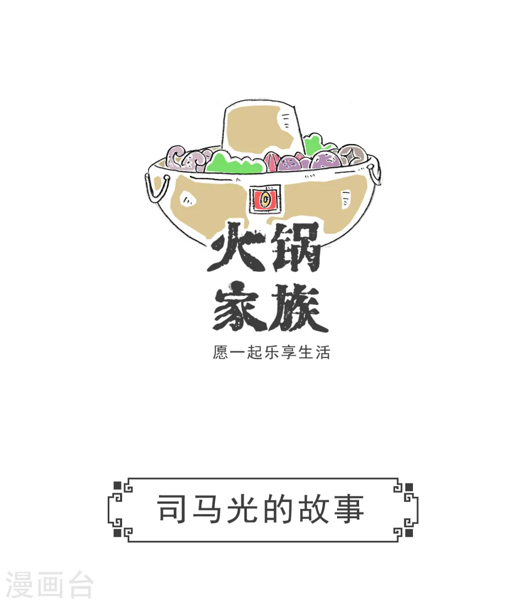 第34话 司马光的故事 第1页