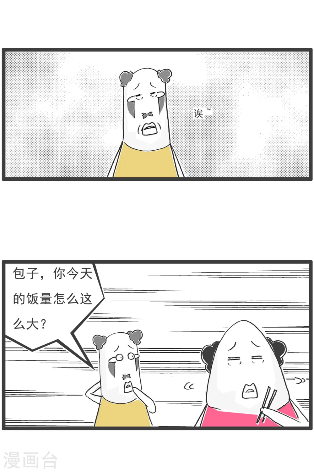 第33话 饭量 第3页