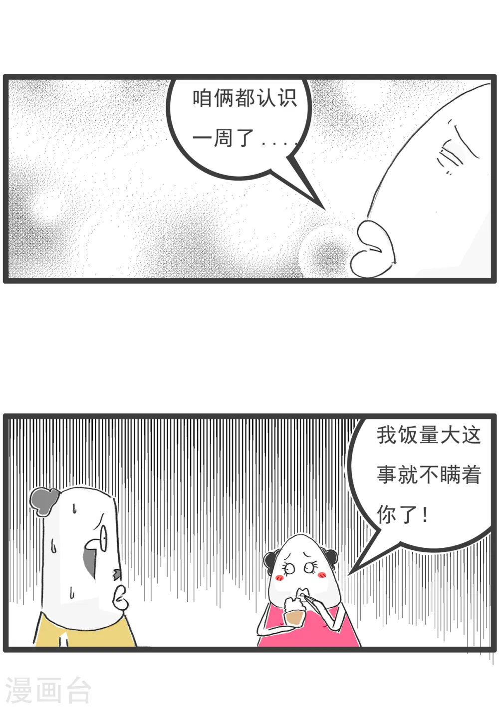 第33话 饭量 第4页