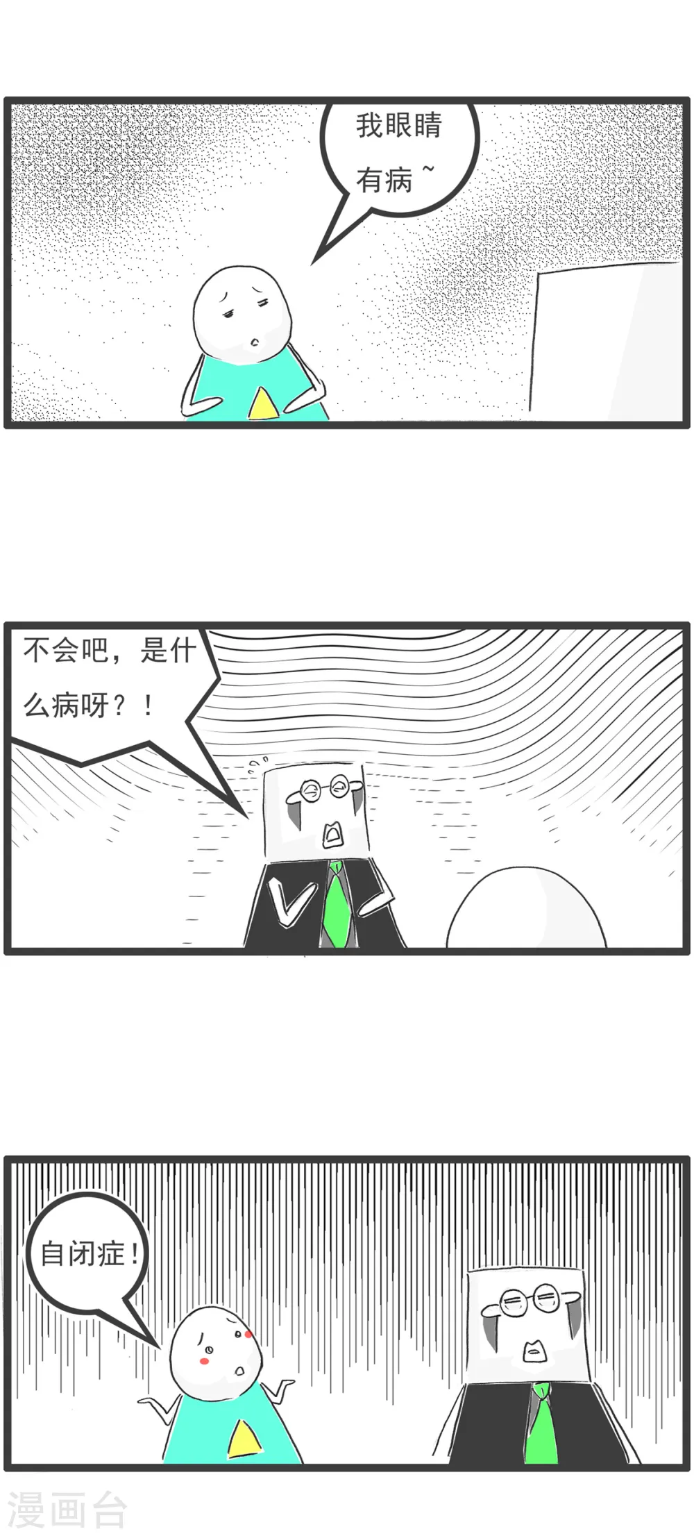 第31话 眼睛有病 第4页