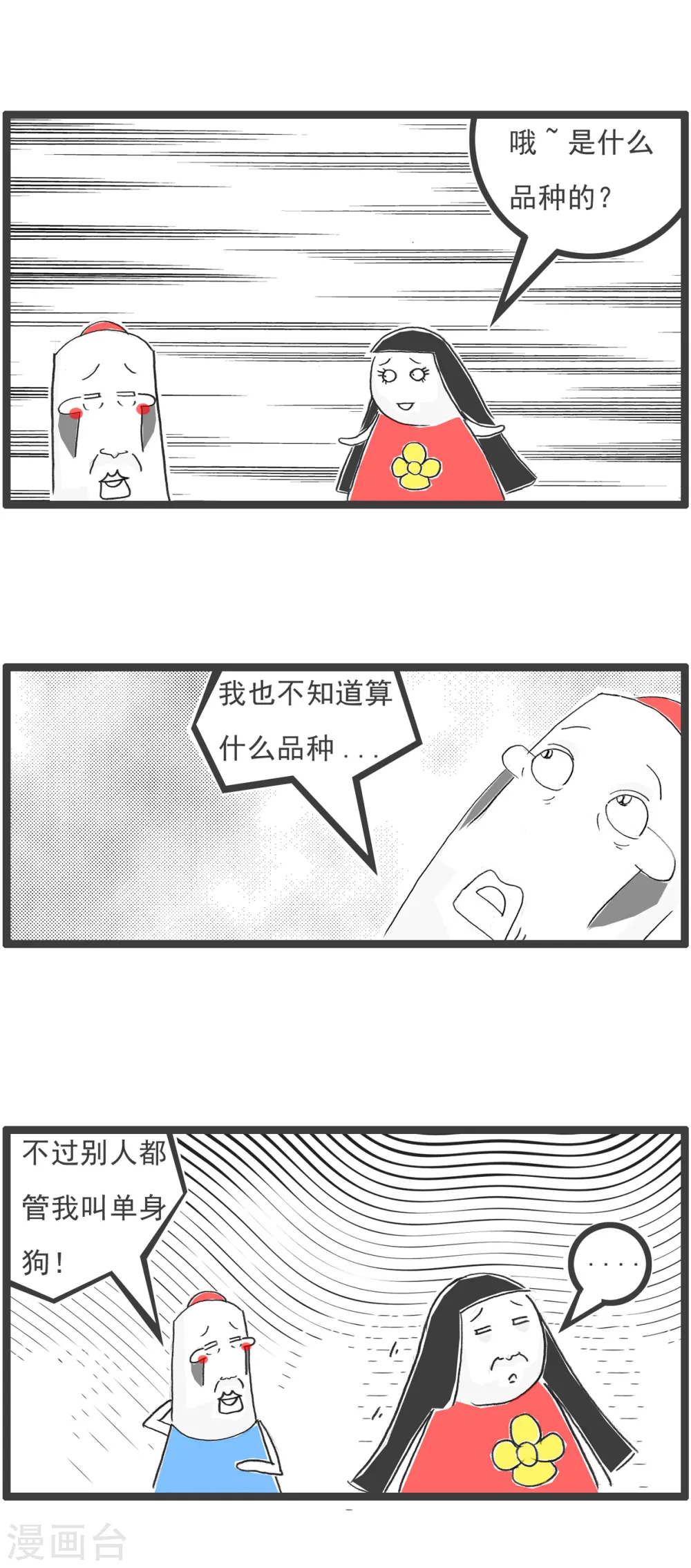 第29话 单身男生 第4页