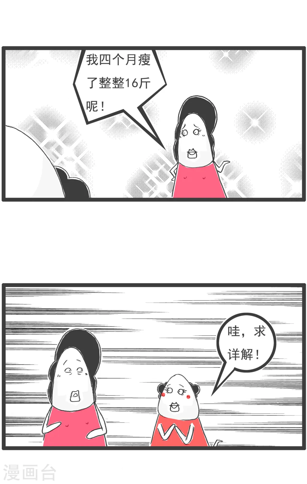 第25话 减肥 第11页