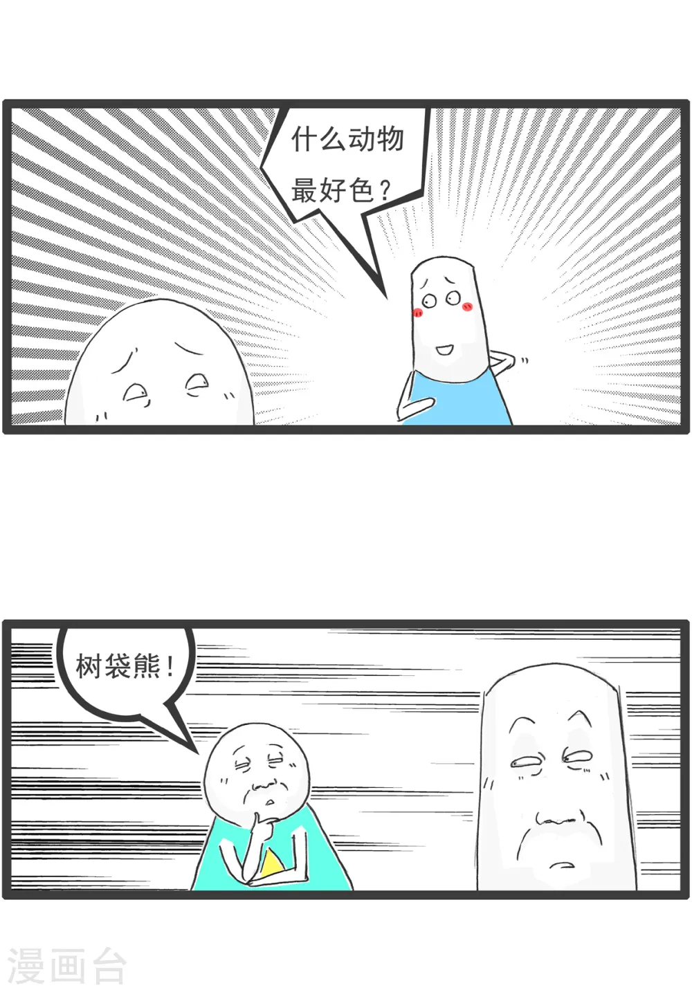 第21话 减肥 第14页