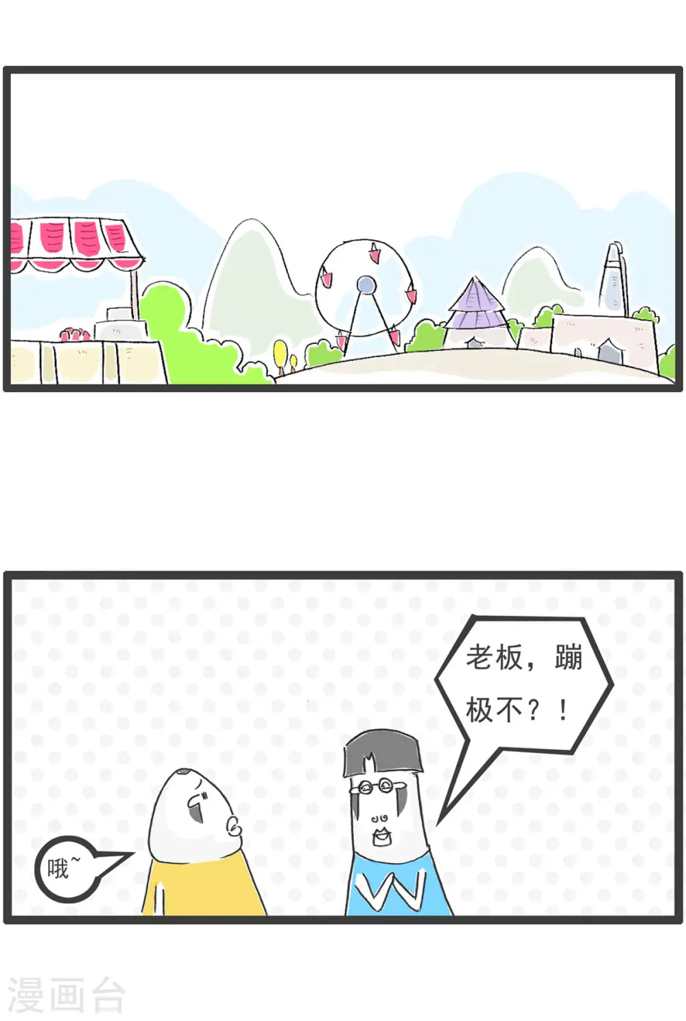 第3话 特色蹦极 第2页