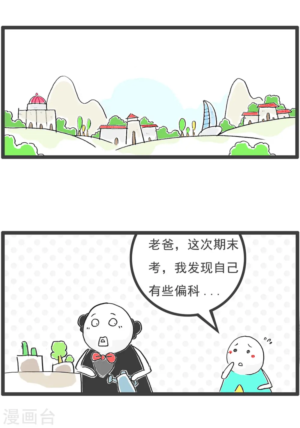 第1话 偏科 第2页