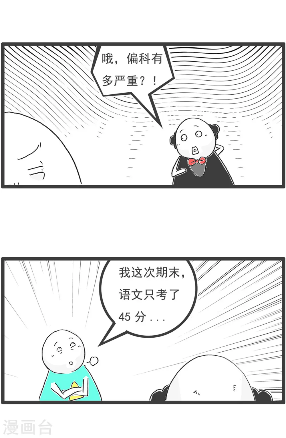 第1话 偏科 第3页