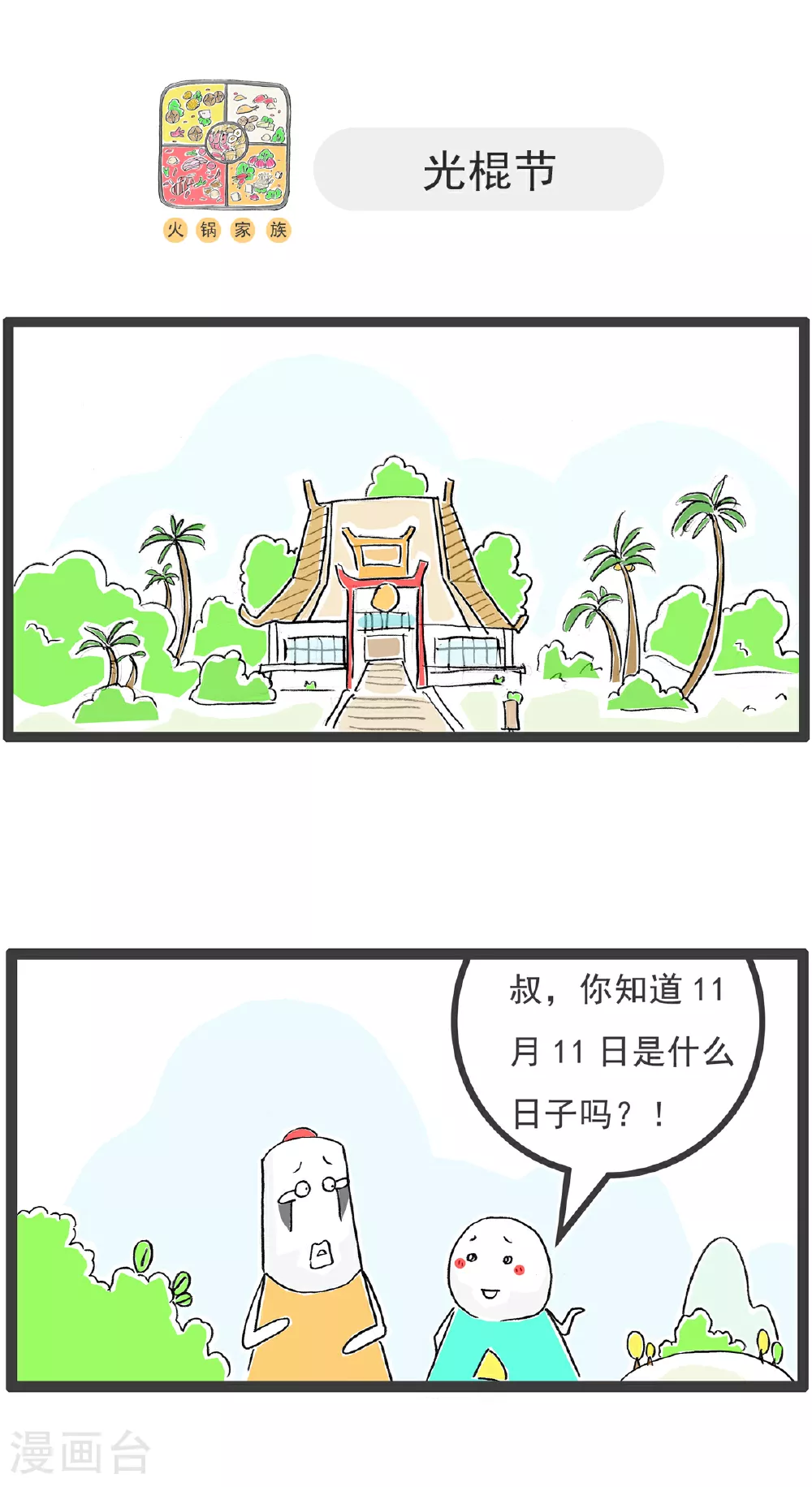 第137话 偶尔浪漫 第8页