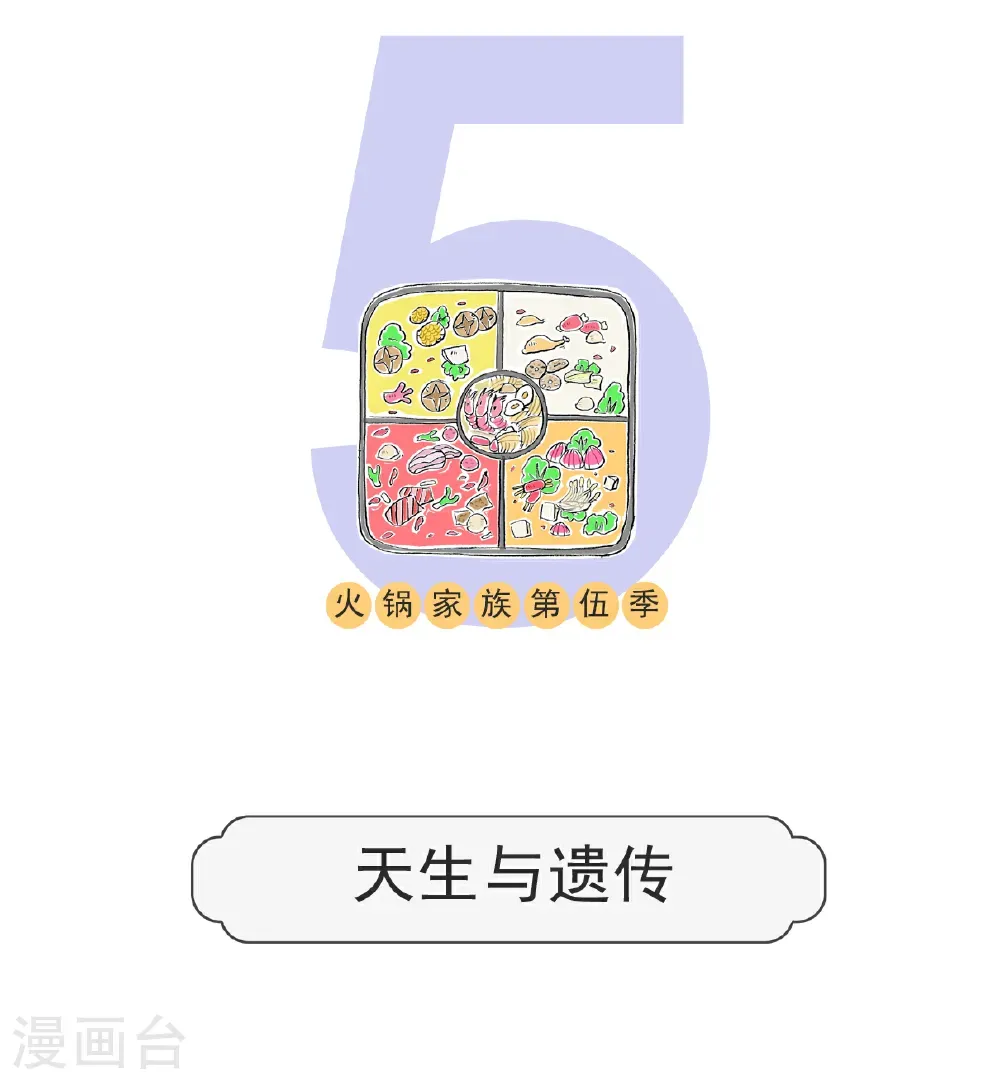 第179话 天生与遗传 第1页