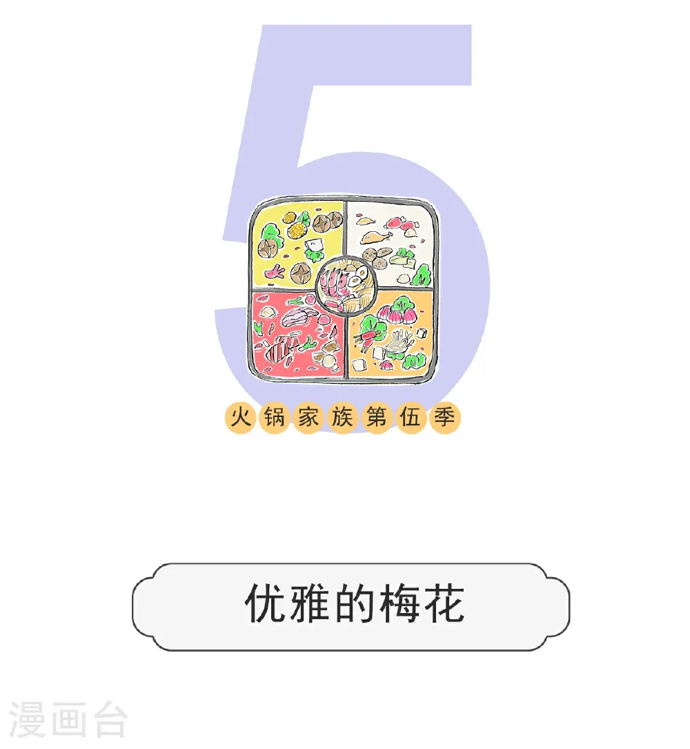 第181话 优雅的梅花 第1页
