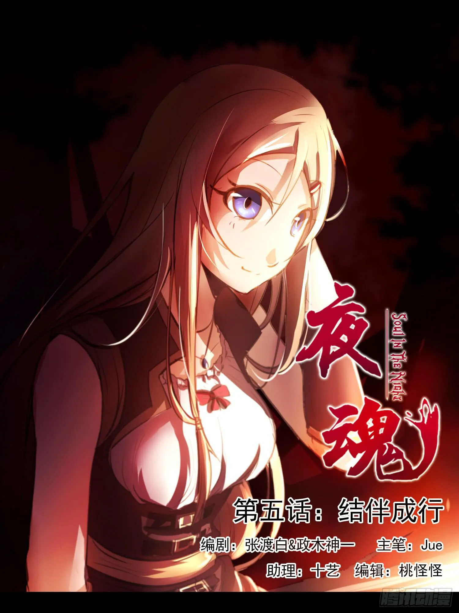 第五话-结伴成行 第1页