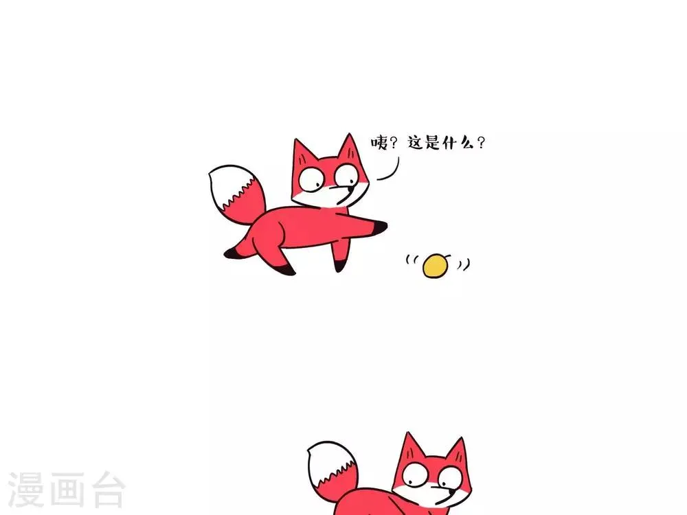 第6话 狐狸和鼹鼠 第1页