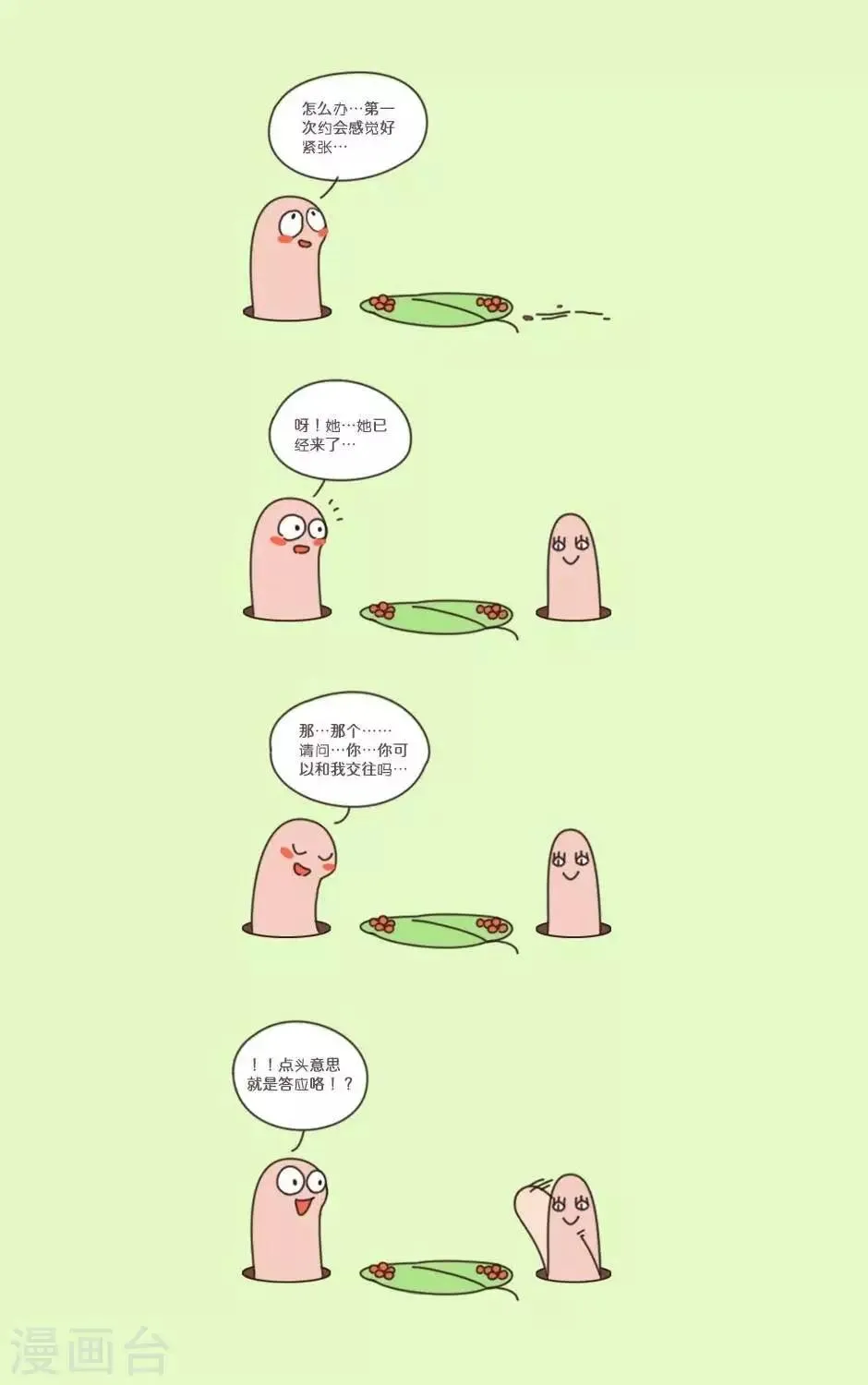 第27话 蚯蚓的约会 第1页