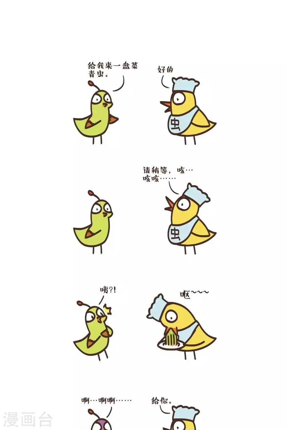 第44话 来盘菜青虫 第1页