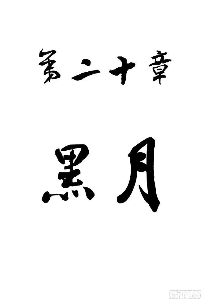 黑月（1） 第2页