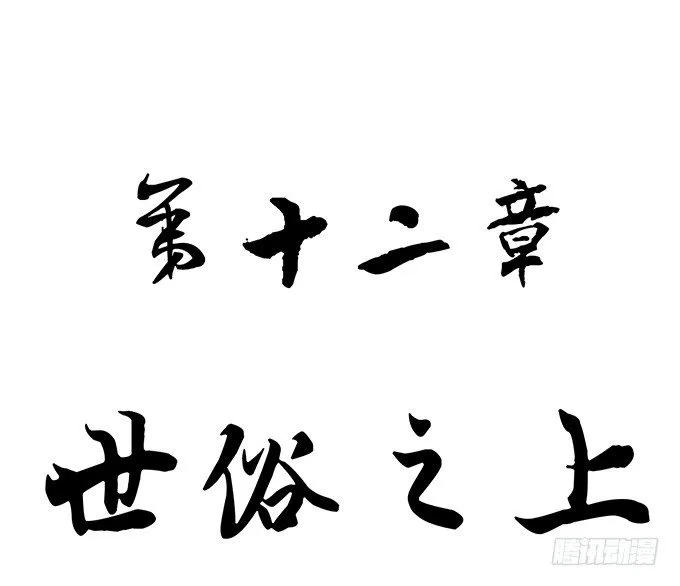 世俗之上（1） 第2页