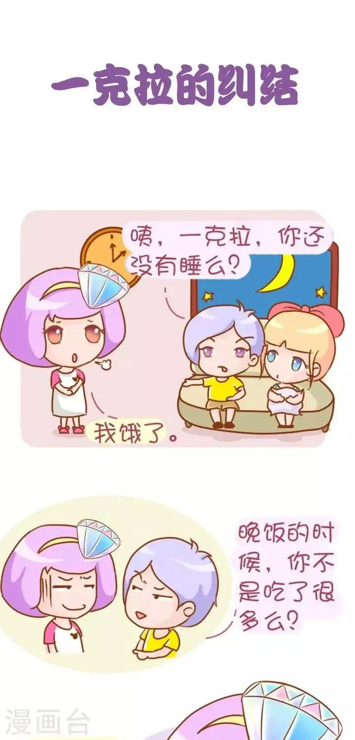 第3话 一克拉的纠结 第1页