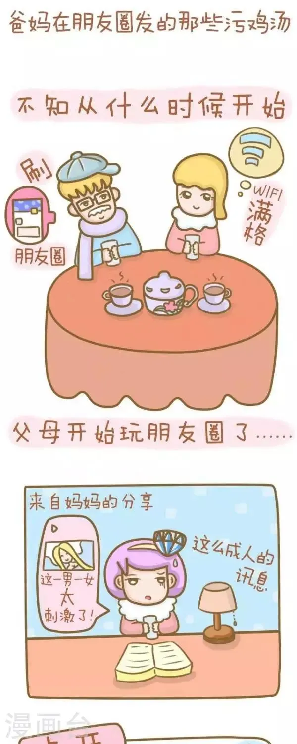 第34话 爸妈在朋友圈发的那些污鸡汤 第1页