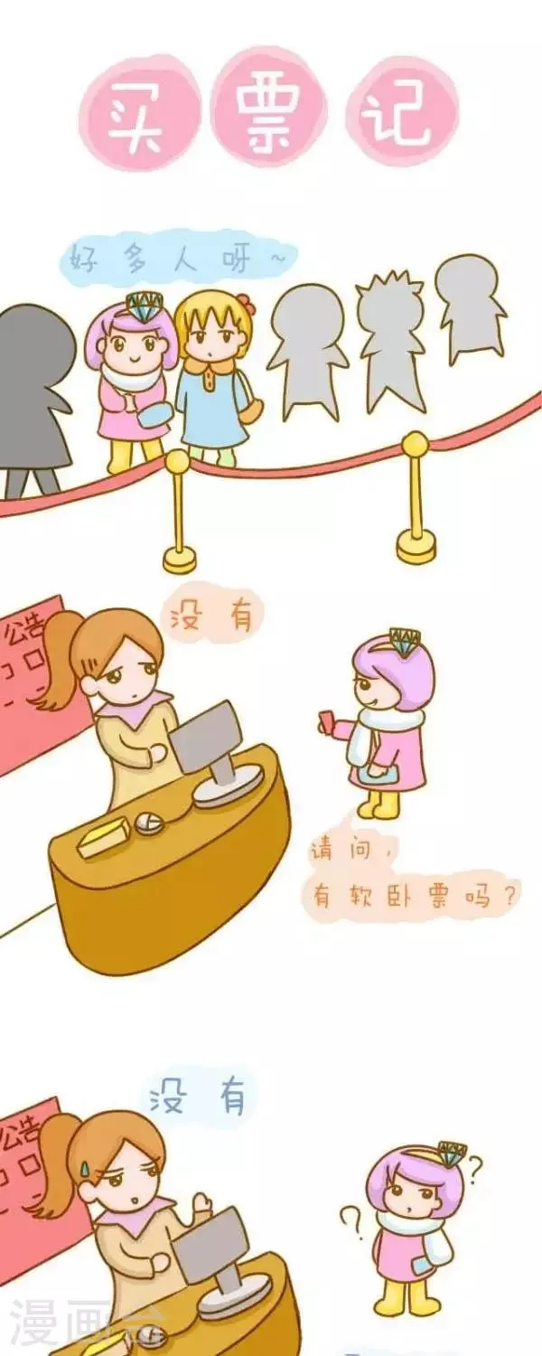 第41话 买票记 第1页